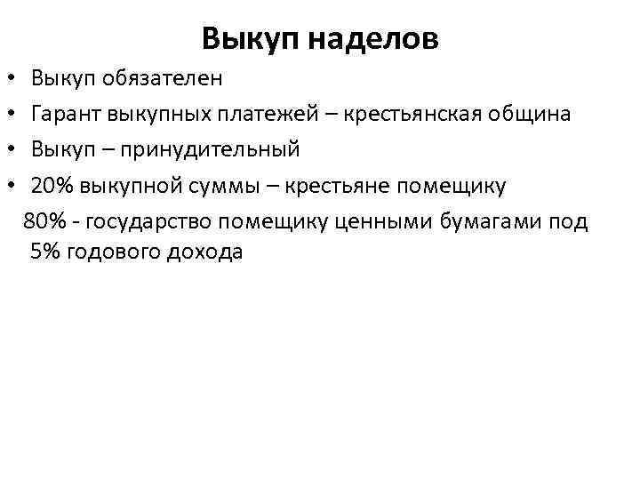 Выкуп наделов • • Выкуп обязателен Гарант выкупных платежей – крестьянская община Выкуп –