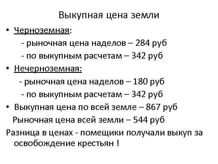 Выкупная цена земли • Черноземная: - рыночная цена наделов – 284 руб - по