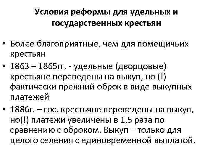 Условия реформы для удельных и государственных крестьян • Более благоприятные, чем для помещичьих крестьян