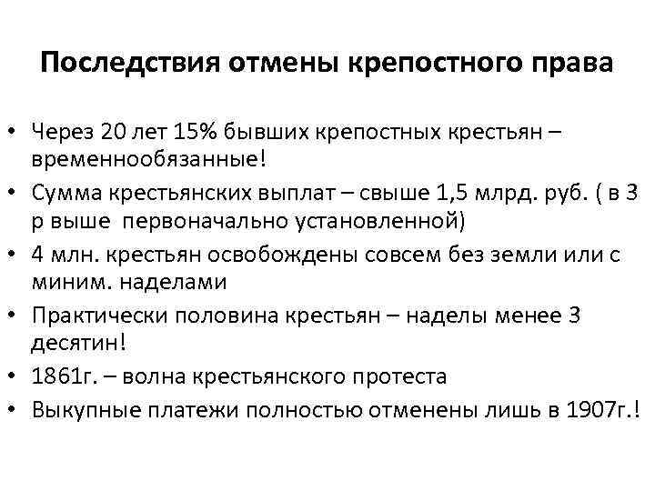 Последствия отмены крепостного права • Через 20 лет 15% бывших крепостных крестьян – временнообязанные!