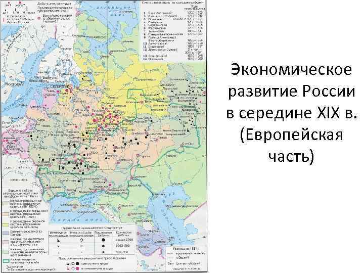 Экономическое развитие России в середине XIX в. (Европейская часть) 