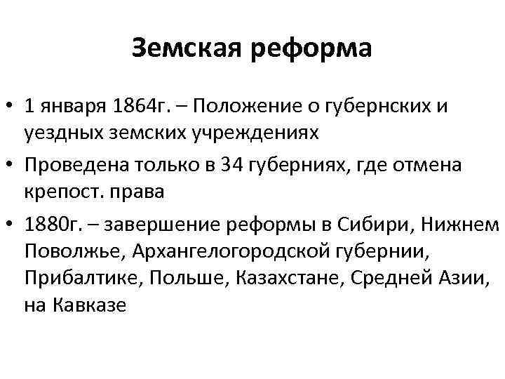 Земская реформа • 1 января 1864 г. – Положение о губернских и уездных земских