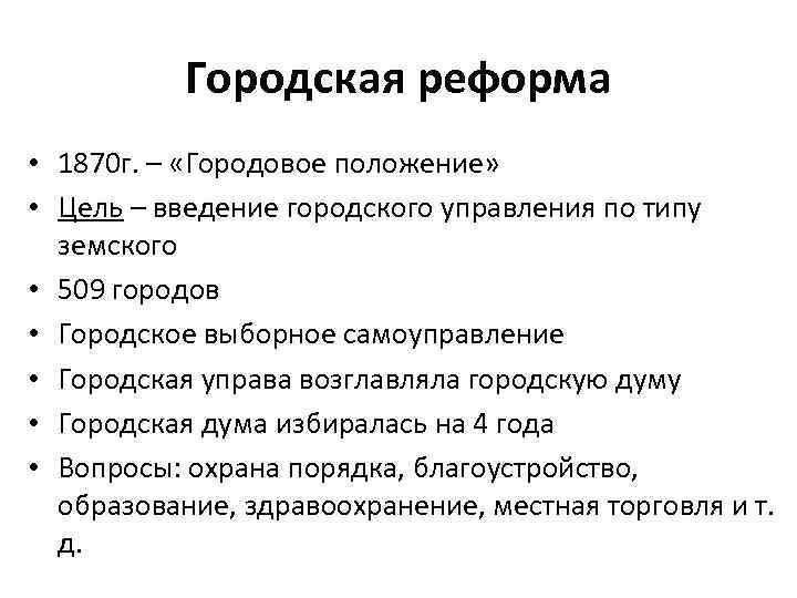 Городская реформа • 1870 г. – «Городовое положение» • Цель – введение городского управления