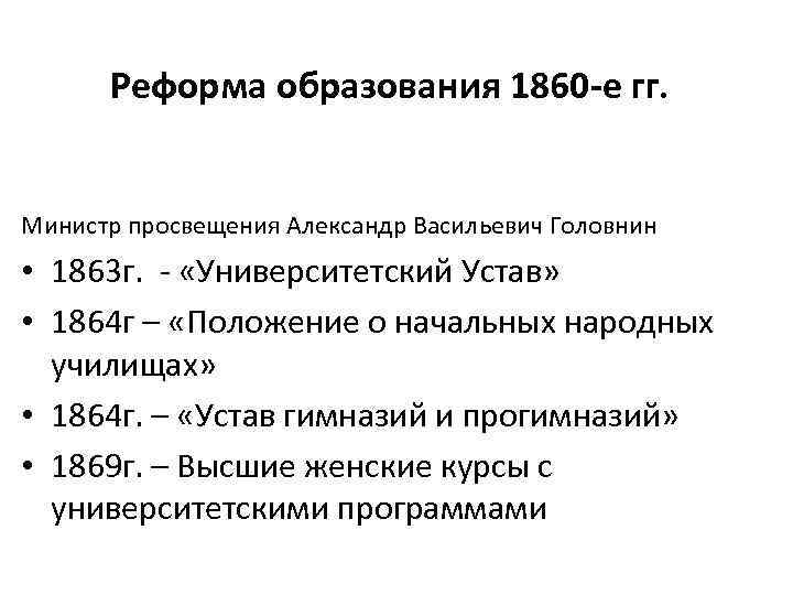 Реформа образования 1860 -е гг. Министр просвещения Александр Васильевич Головнин • 1863 г. -