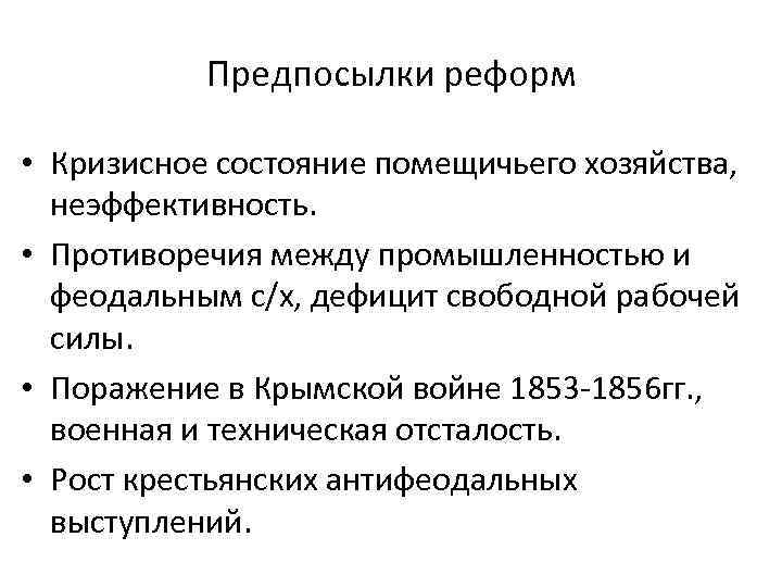 Предпосылки реформ • Кризисное состояние помещичьего хозяйства, неэффективность. • Противоречия между промышленностью и феодальным