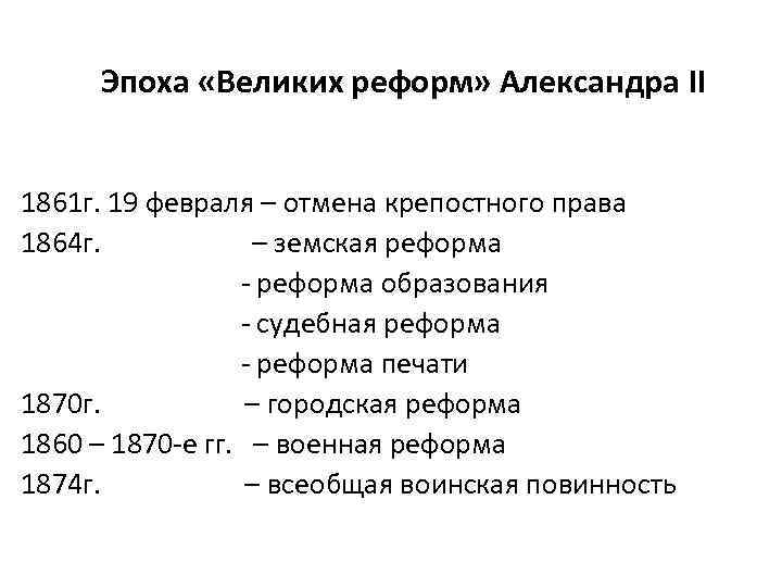 Эпоха «Великих реформ» Александра II 1861 г. 19 февраля – отмена крепостного права 1864