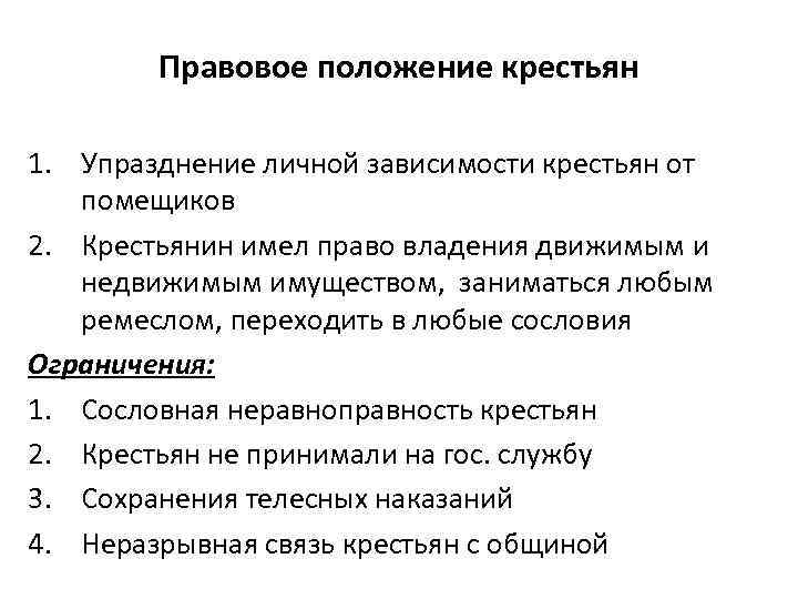 Правовое положение крестьян 1. Упразднение личной зависимости крестьян от помещиков 2. Крестьянин имел право