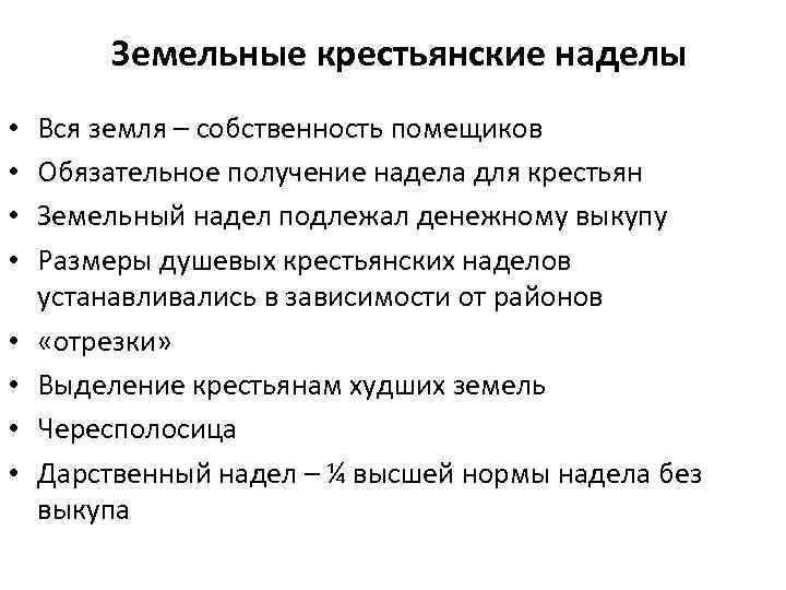 Земельные крестьянские наделы • • Вся земля – собственность помещиков Обязательное получение надела для