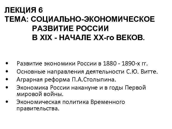 ЛЕКЦИЯ 6 ТЕМА: СОЦИАЛЬНО-ЭКОНОМИЧЕСКОЕ РАЗВИТИЕ РОССИИ В XIX - НАЧАЛЕ XX-го ВЕКОВ. • •