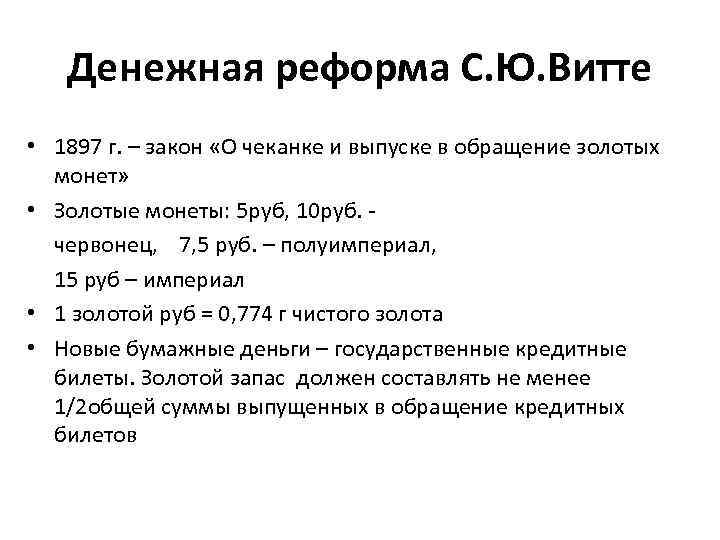 Денежная реформа С. Ю. Витте • 1897 г. – закон «О чеканке и выпуске