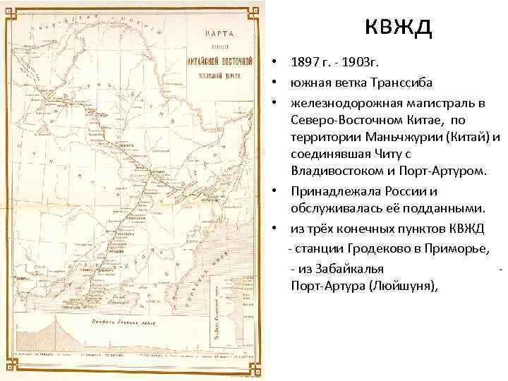 квжд • 1897 г. - 1903 г. • южная ветка Транссиба • железнодорожная магистраль