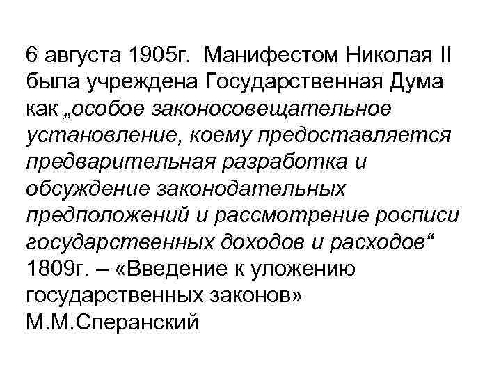 6 августа 1905 г. Манифестом Николая II была учреждена Государственная Дума как „особое законосовещательное