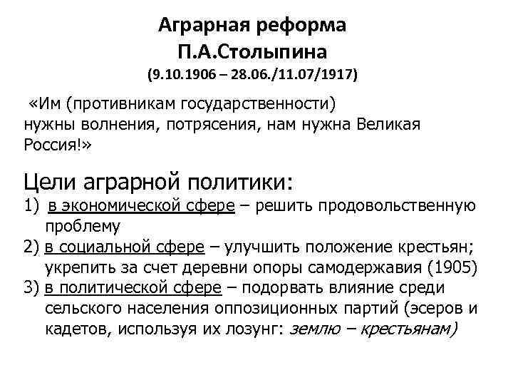 Аграрная реформа П. А. Столыпина (9. 10. 1906 – 28. 06. /11. 07/1917) «Им