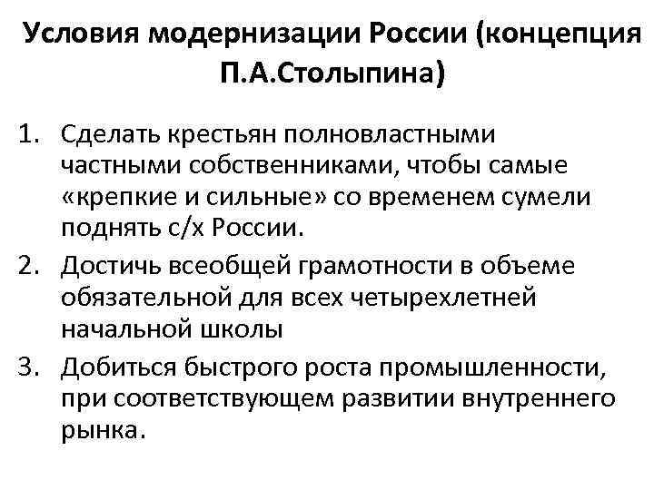 Условия модернизации России (концепция П. А. Столыпина) 1. Сделать крестьян полновластными частными собственниками, чтобы