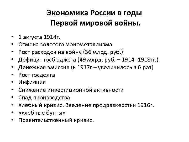 Экономика России в годы Первой мировой войны. • • • 1 августа 1914 г.