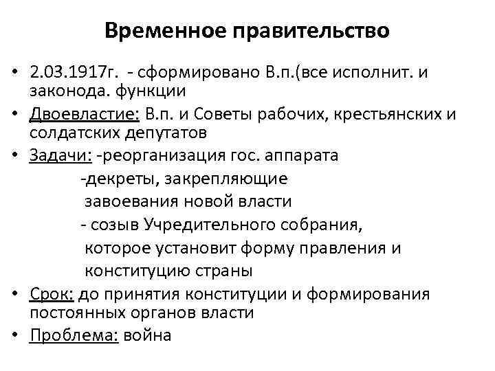 Временное правительство • 2. 03. 1917 г. - сформировано В. п. (все исполнит. и