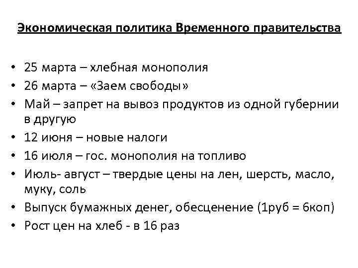 Экономическая политика Временного правительства • 25 марта – хлебная монополия • 26 марта –