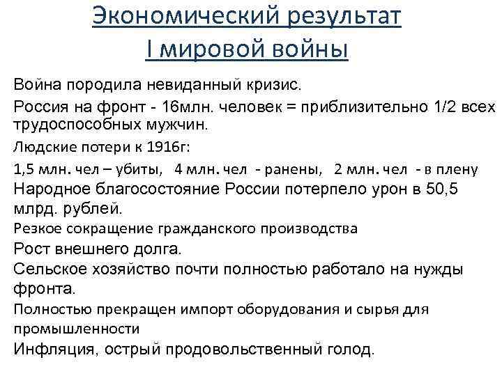 Экономический результат I мировой войны Война породила невиданный кризис. Россия на фронт - 16
