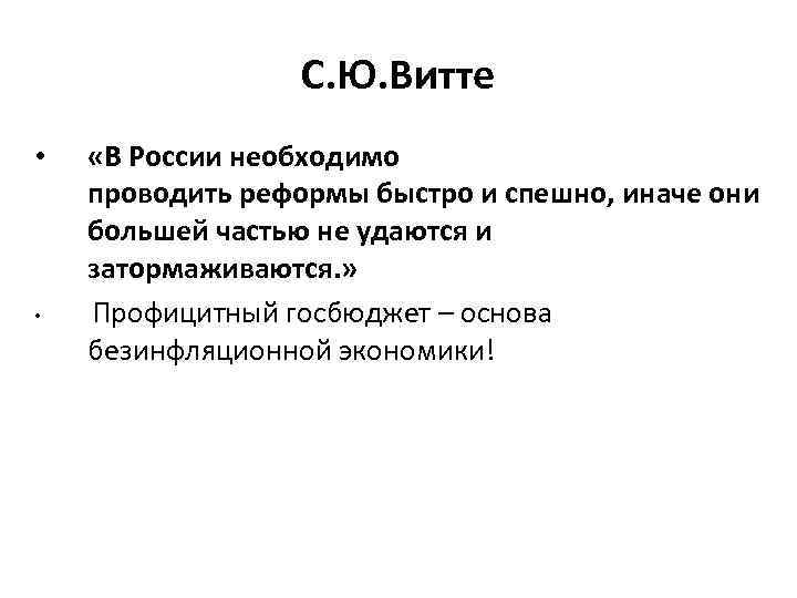 С. Ю. Витте • • «В России необходимо проводить реформы быстро и спешно, иначе
