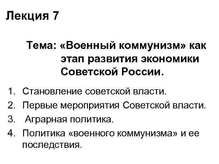 Лекция 7 Тема: «Военный коммунизм» как этап развития экономики Советской России. 1. 2. 3.