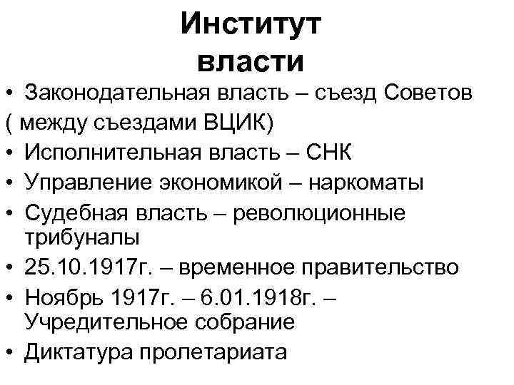 Институт власти • Законодательная власть – съезд Советов ( между съездами ВЦИК) • Исполнительная