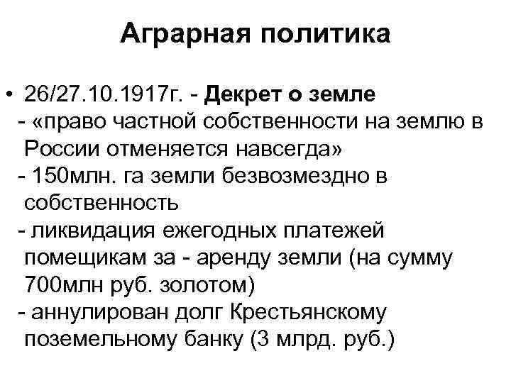 Аграрная политика • 26/27. 10. 1917 г. - Декрет о земле - «право частной