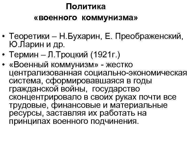 Политика «военного коммунизма» • Теоретики – Н. Бухарин, Е. Преображенский, Ю. Ларин и др.
