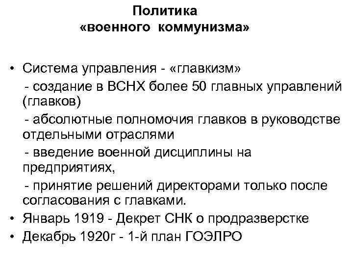Политика «военного коммунизма» • Система управления - «главкизм» - создание в ВСНХ более 50