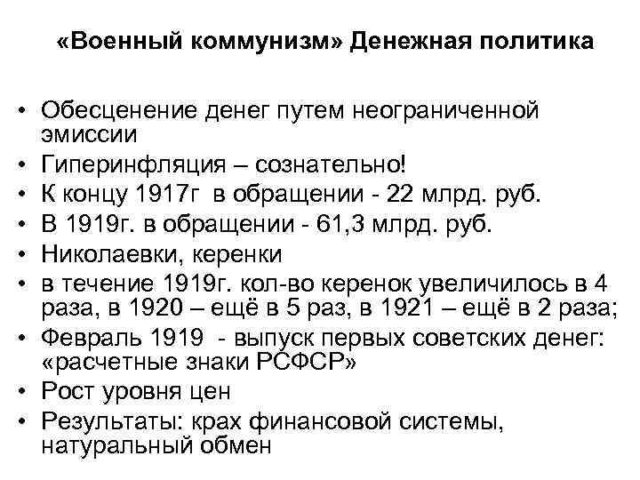  «Военный коммунизм» Денежная политика • Обесценение денег путем неограниченной эмиссии • Гиперинфляция –