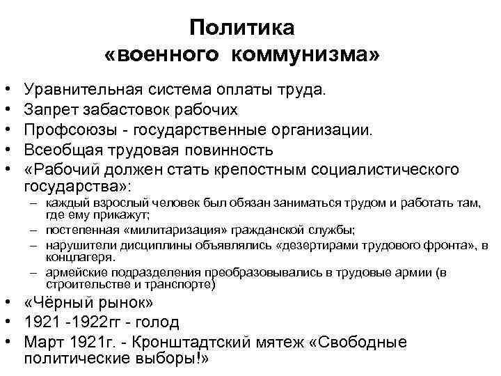 Вопросы по военному коммунизму. Уравнительность в оплате труда. Политика военного коммунизма. Уравнительная система оплаты труда. Уравнительная система оплаты труда военный коммунизм.