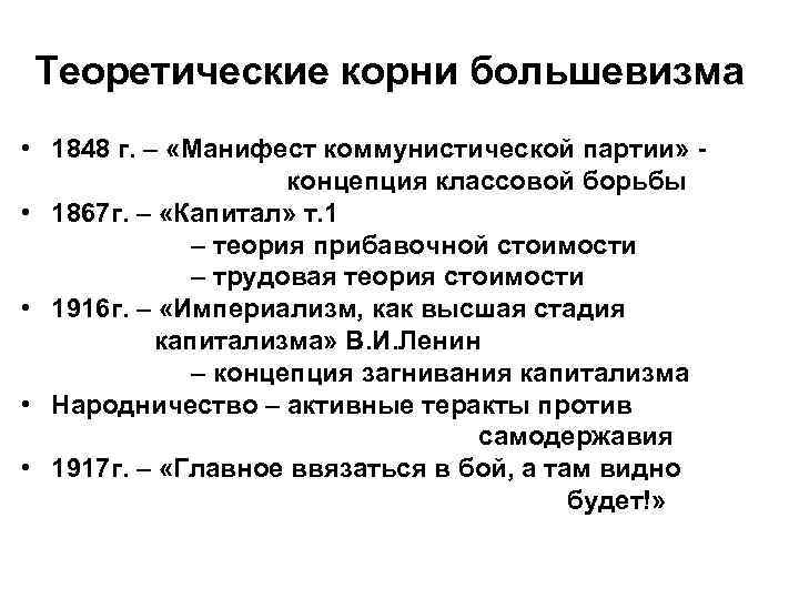 Теоретические корни большевизма • 1848 г. – «Манифест коммунистической партии» концепция классовой борьбы •