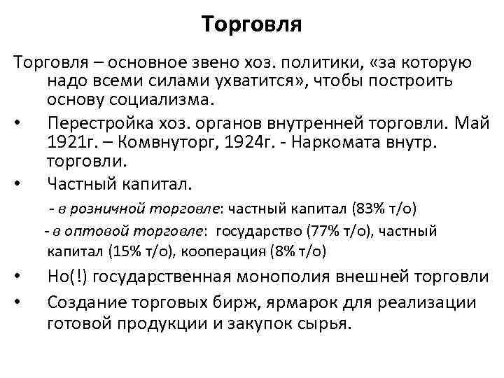 Торговля – основное звено хоз. политики, «за которую надо всеми силами ухватится» , чтобы