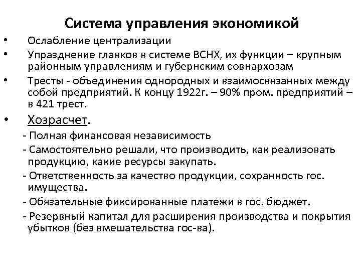 Система управления экономикой • • Ослабление централизации Упразднение главков в системе ВСНХ, их функции