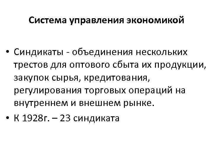 Система управления экономикой • Синдикаты - объединения нескольких трестов для оптового сбыта их продукции,