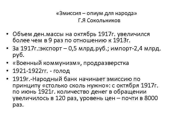  «Эмиссия – опиум для народа» Г. Я Сокольников • Объем ден. массы на