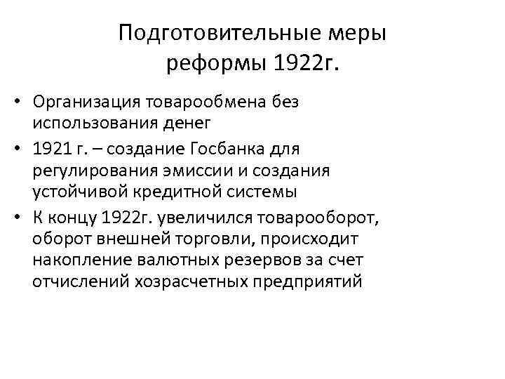 Подготовительные меры реформы 1922 г. • Организация товарообмена без использования денег • 1921 г.