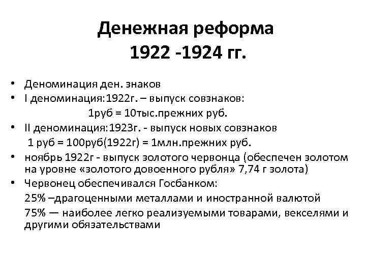 Денежная реформа 1922 -1924 гг. • Деноминация ден. знаков • I деноминация: 1922 г.