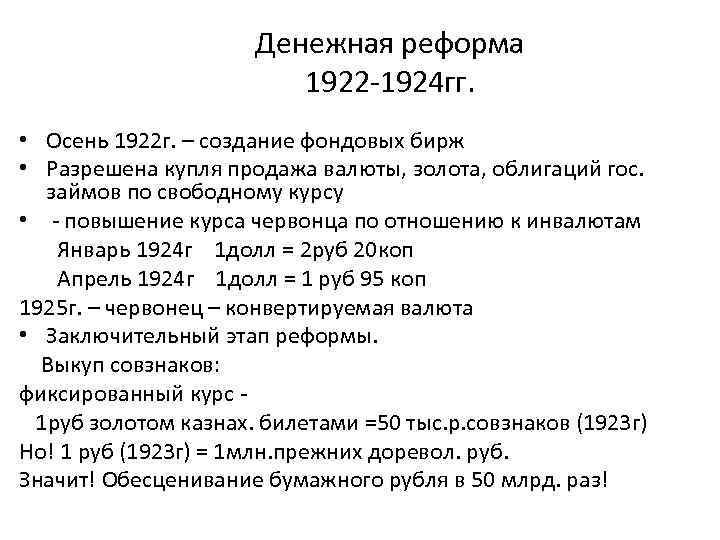 Денежная реформа 1922 -1924 гг. • Осень 1922 г. – создание фондовых бирж •