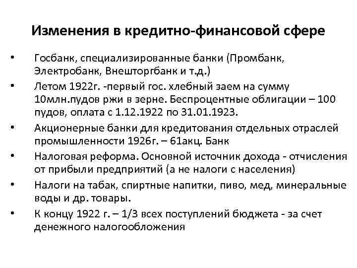 Изменения в кредитно-финансовой сфере • • • Госбанк, специализированные банки (Промбанк, Электробанк, Внешторгбанк и