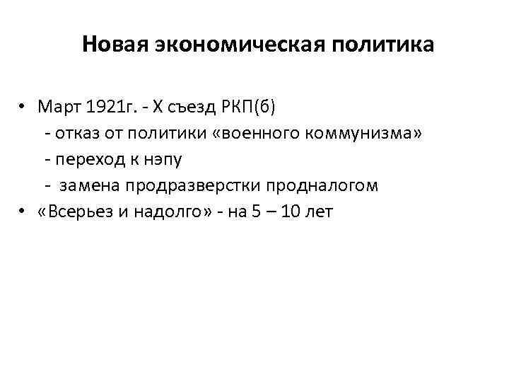 Новая экономическая политика • Март 1921 г. - X съезд РКП(б) - отказ от