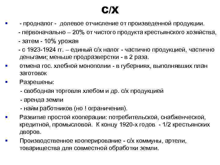 С/Х § § § - продналог - долевое отчисление от произведенной продукции. - первоначально