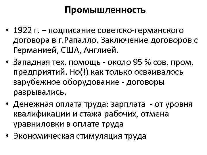 Промышленность • 1922 г. – подписание советско-германского договора в г. Рапалло. Заключение договоров с