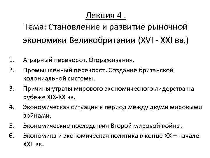 Лекция 4. Тема: Становление и развитие рыночной экономики Великобритании (XVI - XXI вв. )