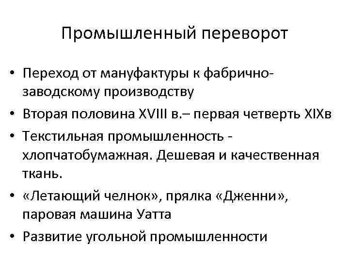 Промышленный переворот • Переход от мануфактуры к фабрично- заводскому производству • Вторая половина XVIII