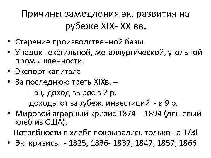 Причины замедления эк. развития на рубеже XIX- XX вв. • Старение производственной базы. •