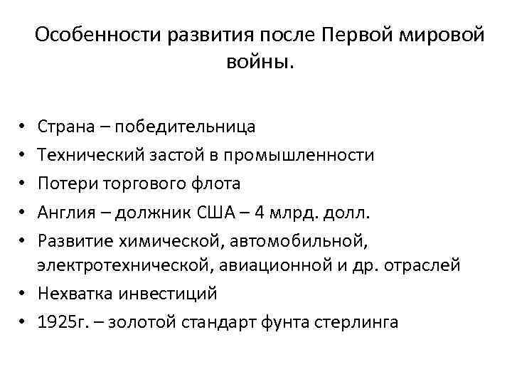 Особенности развития после Первой мировой войны. Страна – победительница Технический застой в промышленности Потери