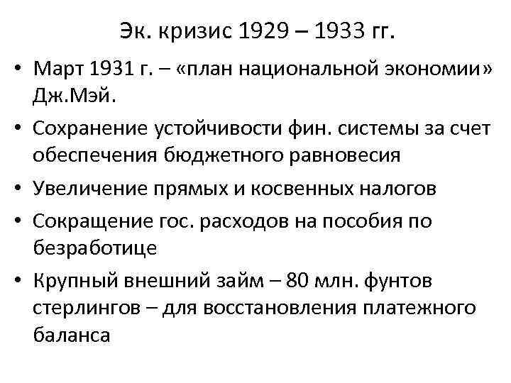 Эк. кризис 1929 – 1933 гг. • Март 1931 г. – «план национальной экономии»