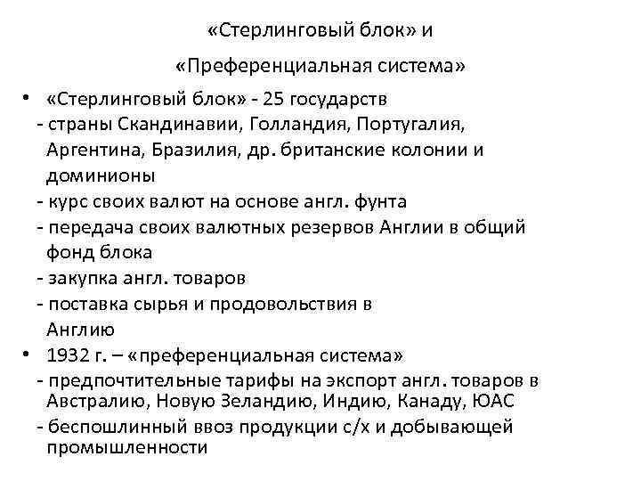  «Стерлинговый блок» и «Преференциальная система» • «Стерлинговый блок» - 25 государств - страны