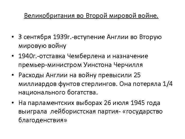 Великобритания во Второй мировой войне. • 3 сентября 1939 г. -вступение Англии во Вторую