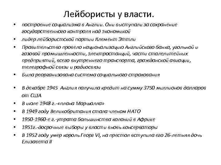 Лейбористы у власти. • • • построение социализма в Англии. Они выступали за сохранение